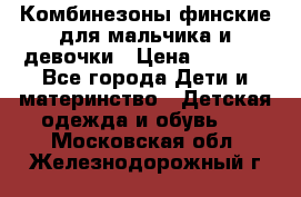 Комбинезоны финские для мальчика и девочки › Цена ­ 1 500 - Все города Дети и материнство » Детская одежда и обувь   . Московская обл.,Железнодорожный г.